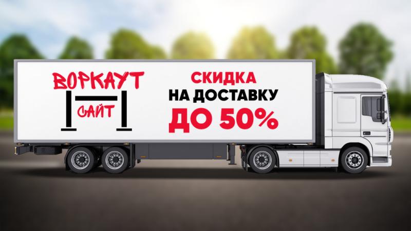 СКИДКА на ДОСТАВКУ до 50% в Перми